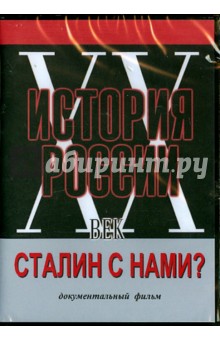 Сталин с нами? (DVD)
