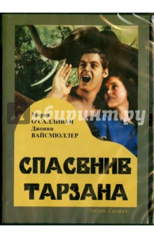 Спасение Тарзана (DVD)