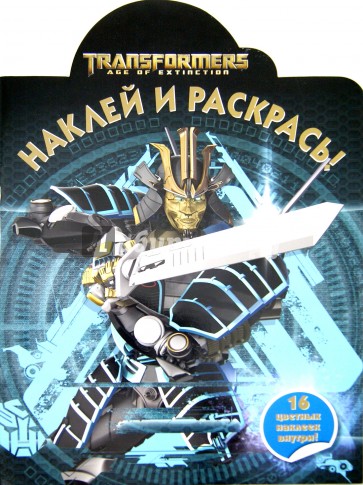 Трансформеры 4. Наклей и раскрась (№14175)