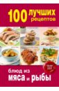  100 лучших рецептов блюд из мяса и рыбы