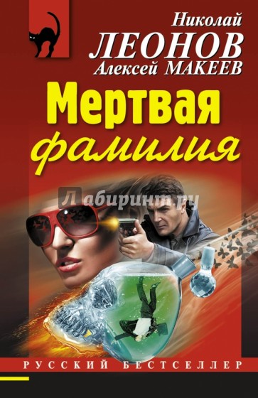 Мертвая фамилия