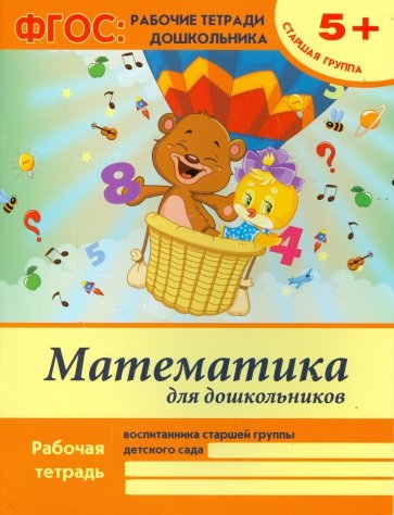 Математика для дошкольников. Старшая группа. ФГОС