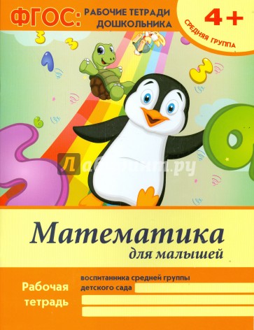 Математика для малышей. Средняя группа. ФГОС