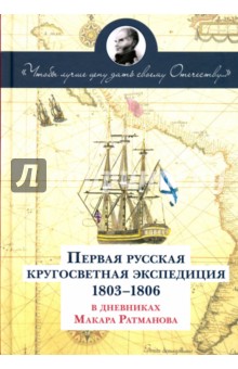 Первая русская кругосветная экспедиция 1803-1806 гг. в дневниках Макара Ратманова