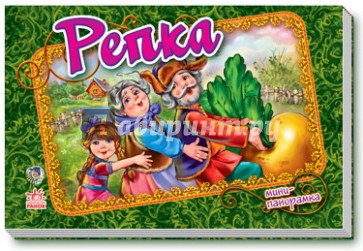 Репка (мини)