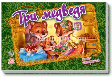 Три медведя (мини)