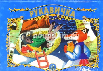 Рукавичка