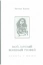 Мой личный военный трофей. Повесть о жизни