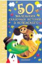 50 маленьких сказочных историй Э. Успенского
