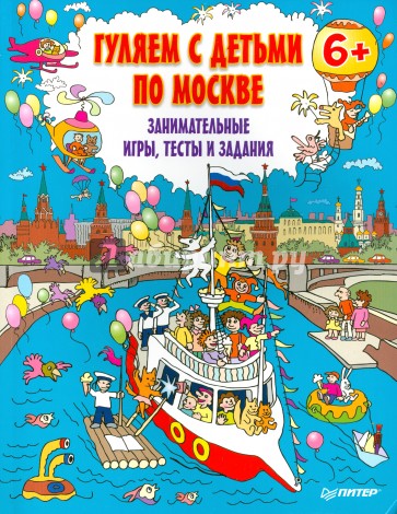 Гуляем с детьми по Москве. Занимательные игры, тесты и задания