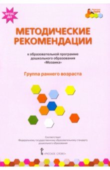 Методические рекомендации к образовательной программе дошкольного образования "Мозаика" . Группа ранн