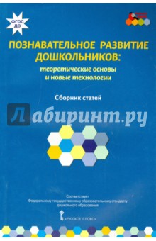 Познавательное развитие дошкольников. Теоретические основы и новые технологии. ФГОС ДО