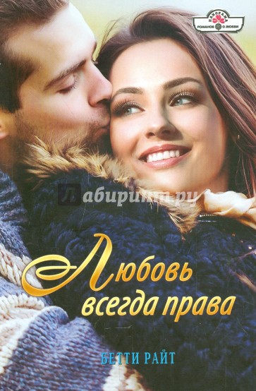 Любовь всегда права