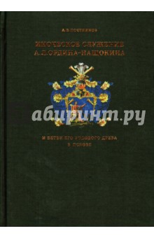 Иноческое служение А. Л. Ордина-Нащокина и ветви его родового древа в Пскове