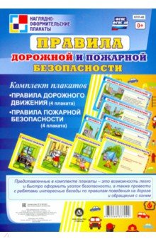 Комплект плакатов "Правила дорожной и пожарной безопасности" . ФГОС