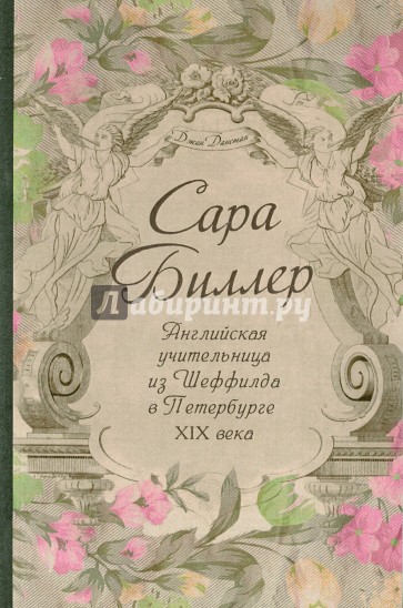 Сара Биллер. Английская учительница из Шеффилда в Петербурге XIX века