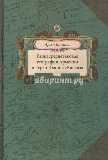 Раннесредневековая география Армении и стран Южного Кавказа