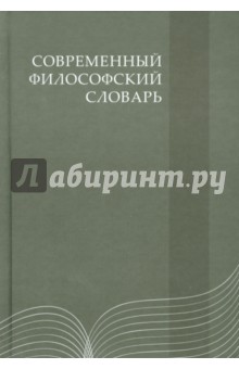 Философский словарь 100 слов