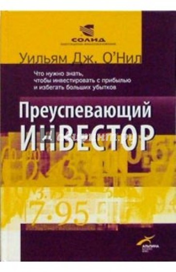 Преуспевающий инвестор: Что нужно знать, чтобы инвестировать с прибылью и избегать убытков