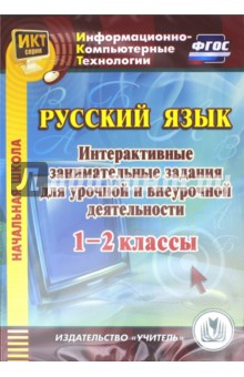 Русский язык. 1-2 классы. Интерактивные занимательные задания для урочной и внеурочной деят. (CD)