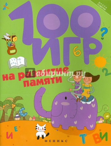 100 игр на развитие памяти