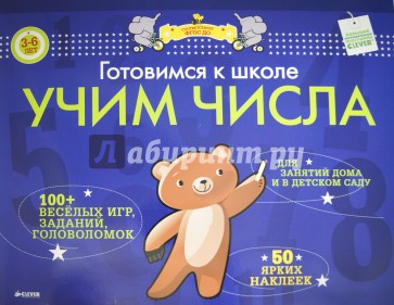 Готовимся к школе. Учим числа