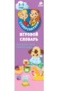 Игровой словарь. Мир вокруг меня.Времена года Игровой словарь. Мир вокруг меня.Времена года