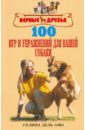 Дель Амо Селина 100 игр и упражнений для вашей собаки