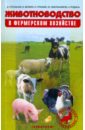 Животноводство в фермерском хозяйстве. Практическое пособие