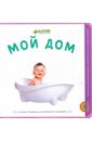 Мой дом Мой дом
