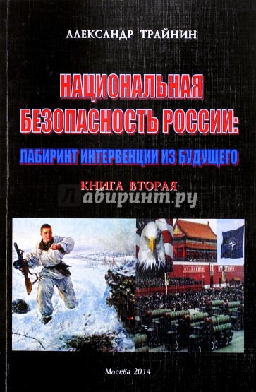 Национальная безопасность России: лабиринт интервенции из будущего. Книга 2