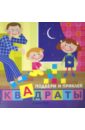 Дети дома. Подбери и приклей квадраты Дети дома. Подбери и приклей квадраты