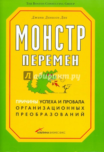 Монстр перемен. Причины успеха и провала организационных преобразований