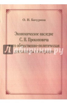 Экономическое наследие С. Н Прокоповича и его общественно-полит. деятельность в эмиграции (1922-1939)