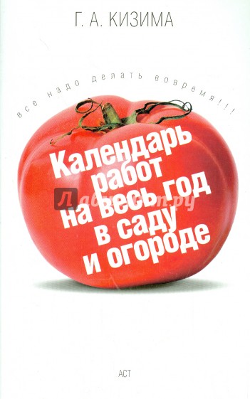 Календарь работ на весь год в саду и огороде