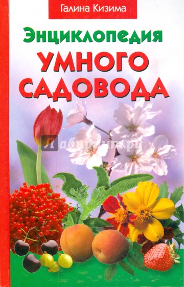 Энциклопедия умного садовода