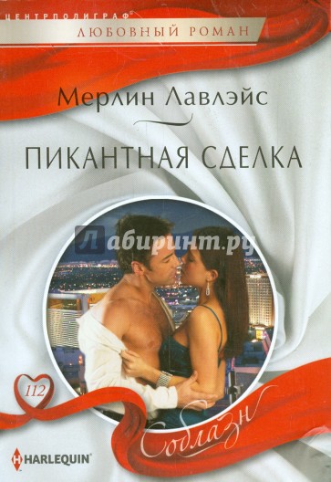 Пикантная сделка