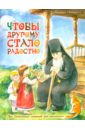 Чтобы другому стало радостно. Про Оптинских старцев для маленьких Чтобы другому стало радостно. Про Оптинских старцев для маленьких