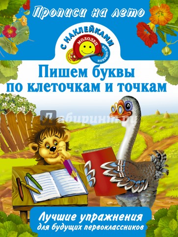 Пишем буквы по клеточкам и точкам