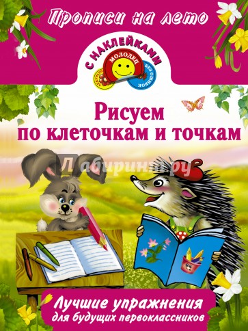 Рисуем по клеточкам и точкам
