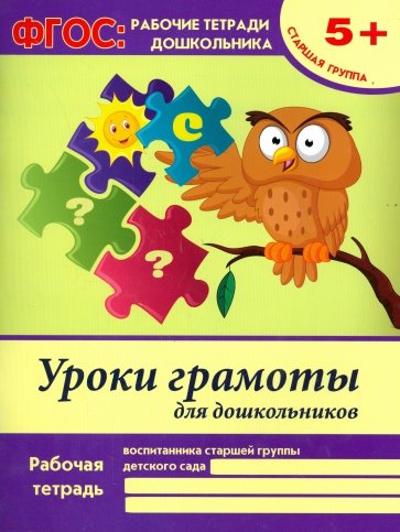 Уроки грамоты для дошкольников. Старшая группа. ФГОС