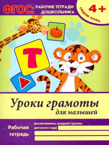 Уроки грамоты для малышей. Средняя группа. ФГОС