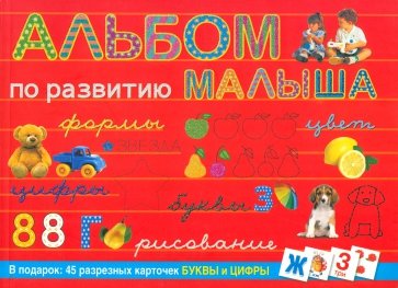 Альбом по развитию малыша
