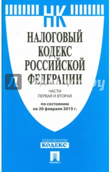 Налоговый кодекс Российской Федерации по состоянию на 20 февраля 2015 года. Части 1 и 2