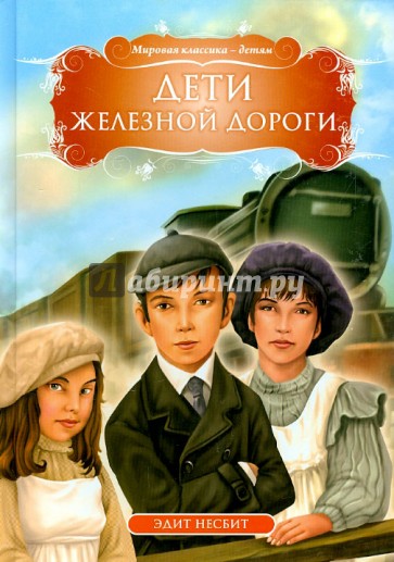 Дети железной дороги