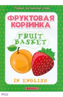 Фруктовая корзинка. Fruit basket