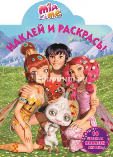 Мия и я. Наклей и раскрась (№15004)