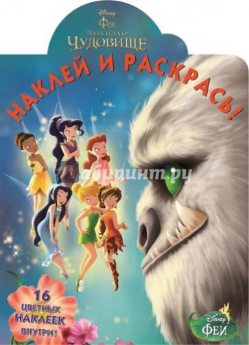 Феи и легенда о Чудовище. Наклей и раскрась (№14172)