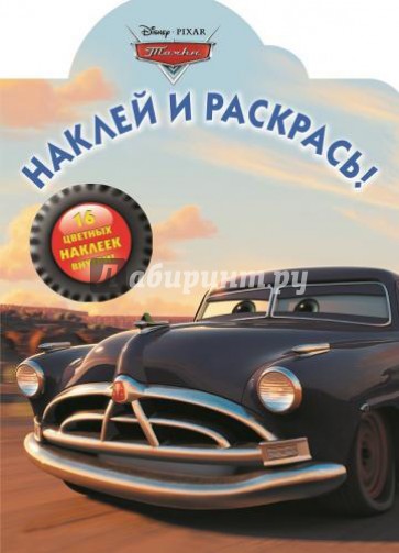 Тачки. Наклей и раскрась (№15124)