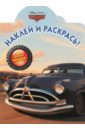 Тачки. Наклей и раскрась (№15124) Тачки. Наклей и раскрась (№15124)